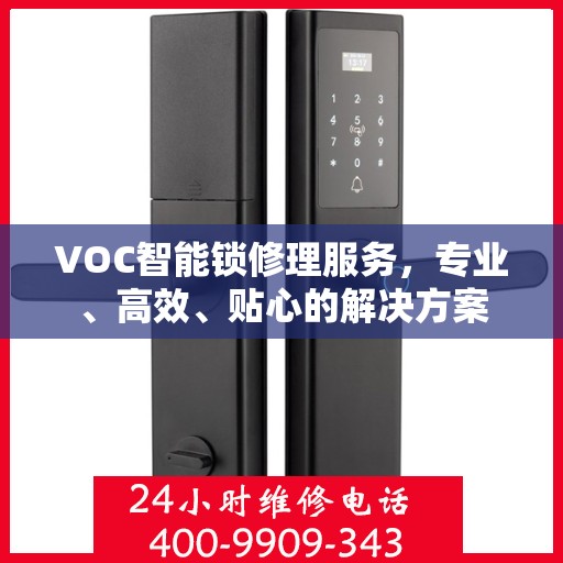 VOC智能锁修理服务，专业、高效、贴心的解决方案