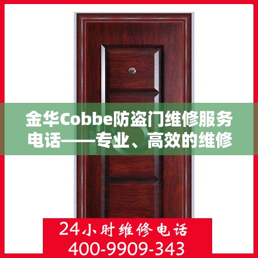 金华Cobbe防盗门维修服务电话——专业、高效的维修保障