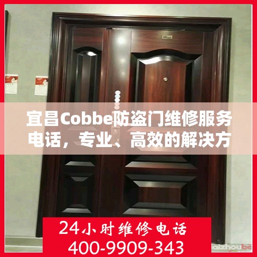 宜昌Cobbe防盗门维修服务电话，专业、高效的解决方案