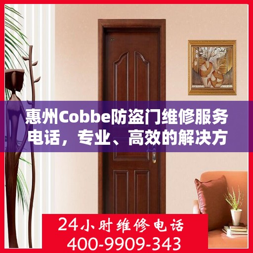 惠州Cobbe防盗门维修服务电话，专业、高效的解决方案