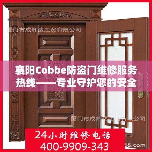 襄阳Cobbe防盗门维修服务热线——专业守护您的安全之门