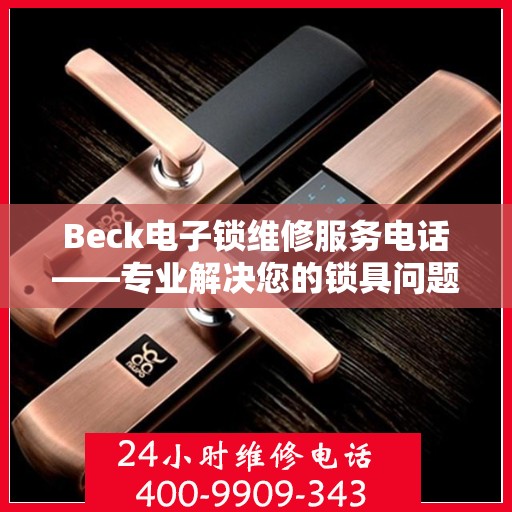 Beck电子锁维修服务电话——专业解决您的锁具问题