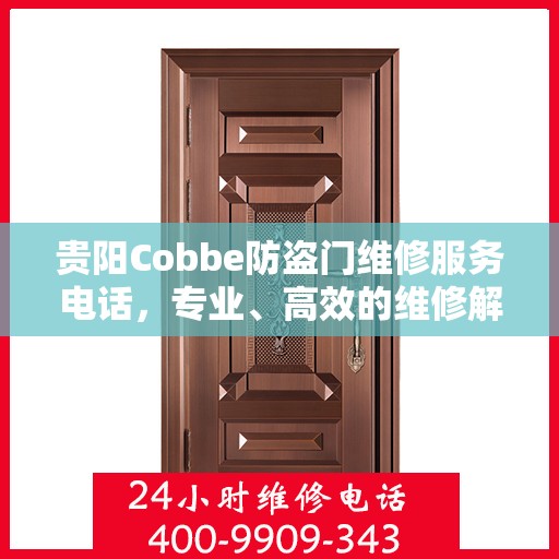 贵阳Cobbe防盗门维修服务电话，专业、高效的维修解决方案