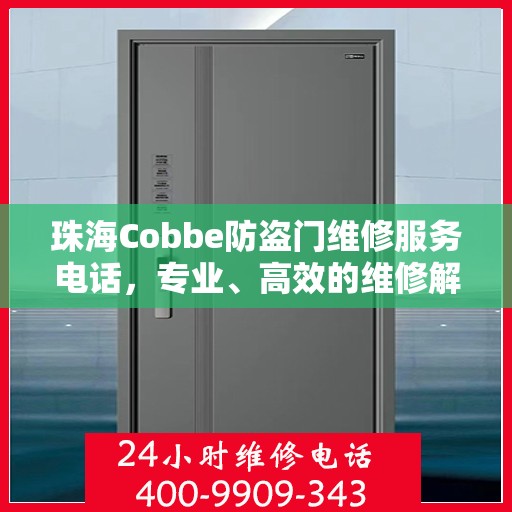 珠海Cobbe防盗门维修服务电话，专业、高效的维修解决方案