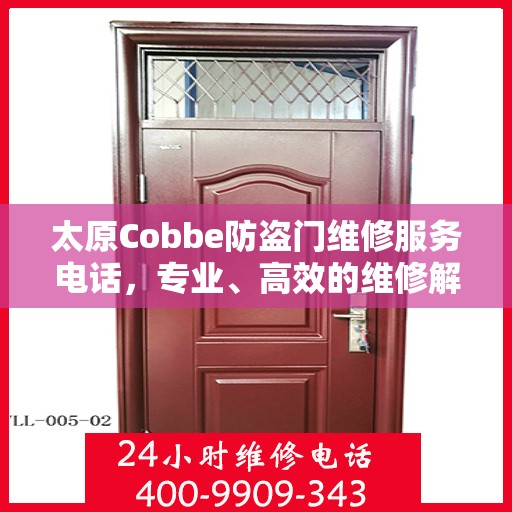 太原Cobbe防盗门维修服务电话，专业、高效的维修解决方案