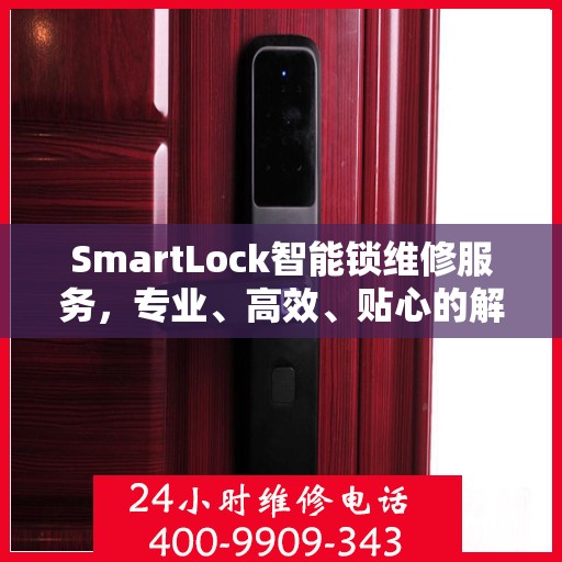 SmartLock智能锁维修服务，专业、高效、贴心的解决方案