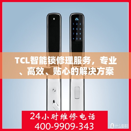 TCL智能锁修理服务，专业、高效、贴心的解决方案