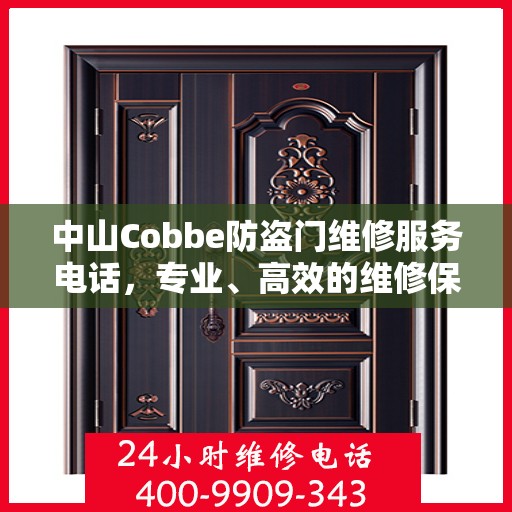 中山Cobbe防盗门维修服务电话，专业、高效的维修保障您的安全