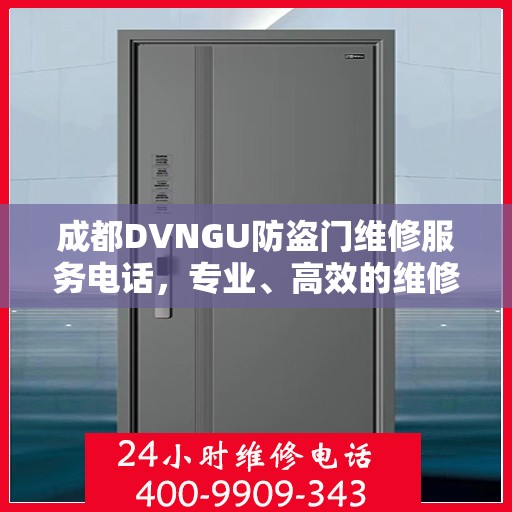 成都DVNGU防盗门维修服务电话，专业、高效的维修解决方案