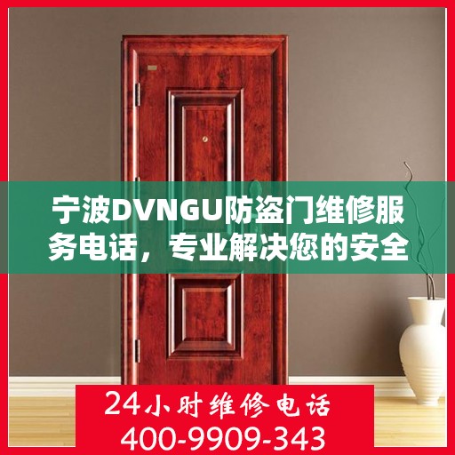 宁波DVNGU防盗门维修服务电话，专业解决您的安全锁事