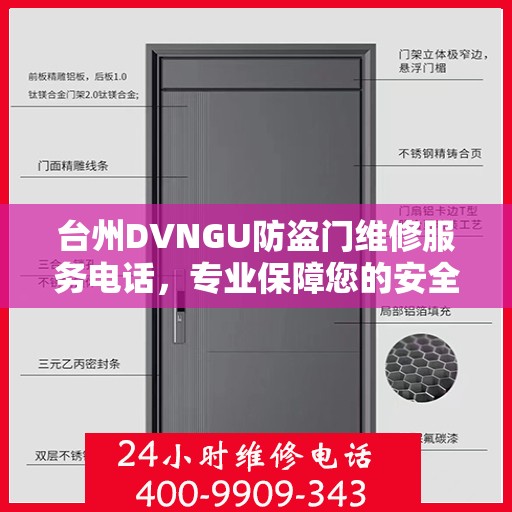 台州DVNGU防盗门维修服务电话，专业保障您的安全