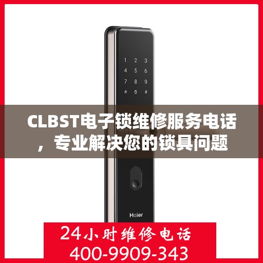 CLBST电子锁维修服务电话，专业解决您的锁具问题