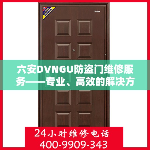 六安DVNGU防盗门维修服务——专业、高效的解决方案