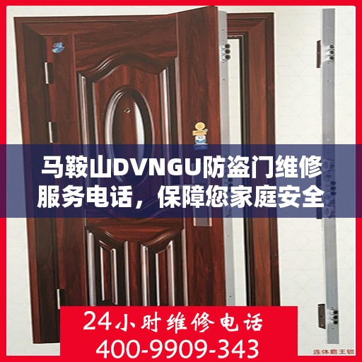 马鞍山DVNGU防盗门维修服务电话，保障您家庭安全的重要桥梁