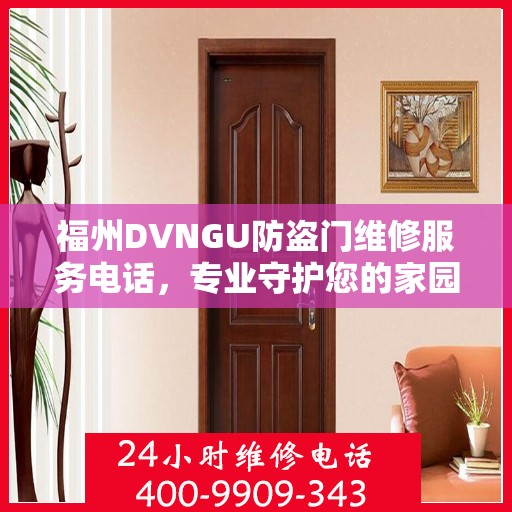 福州DVNGU防盗门维修服务电话，专业守护您的家园安全