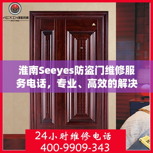 淮南Seeyes防盗门维修服务电话，专业、高效的解决方案