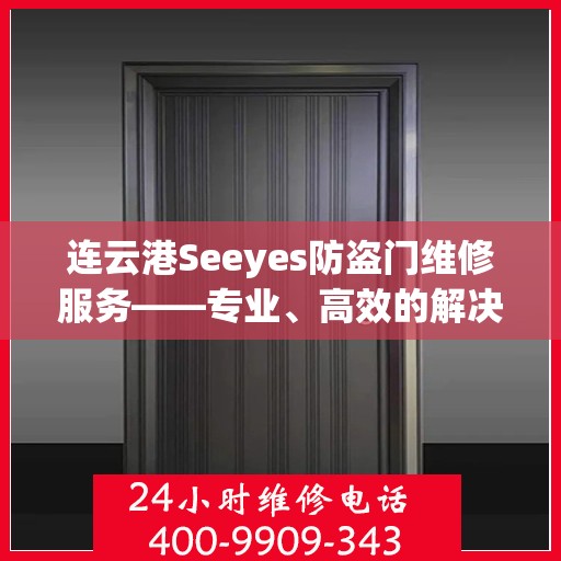 连云港Seeyes防盗门维修服务——专业、高效的解决方案