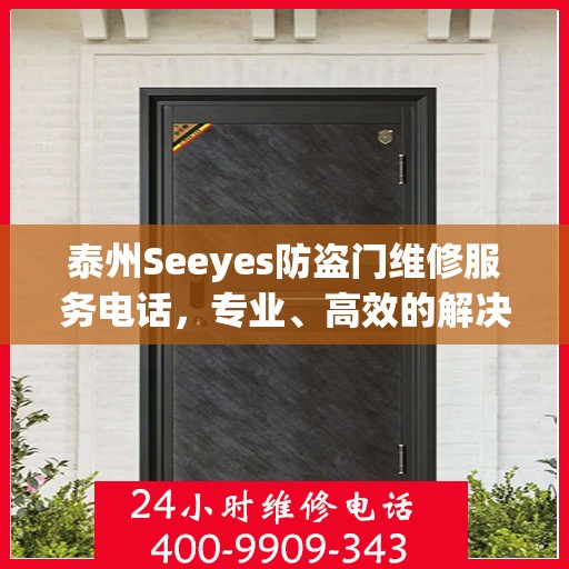 泰州Seeyes防盗门维修服务电话，专业、高效的解决方案