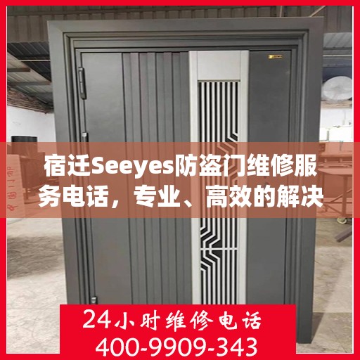 宿迁Seeyes防盗门维修服务电话，专业、高效的解决方案