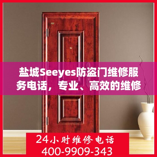 盐城Seeyes防盗门维修服务电话，专业、高效的维修解决方案