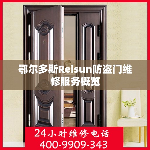 鄂尔多斯Reisun防盗门维修服务概览