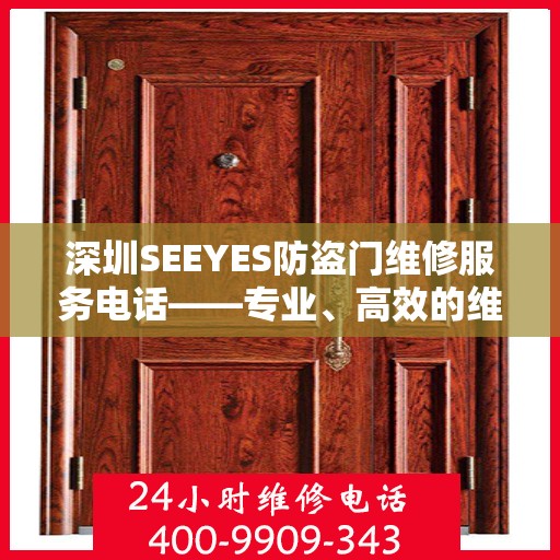 深圳SEEYES防盗门维修服务电话——专业、高效的维修解决方案