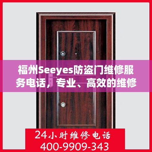 福州Seeyes防盗门维修服务电话，专业、高效的维修保障您的安全