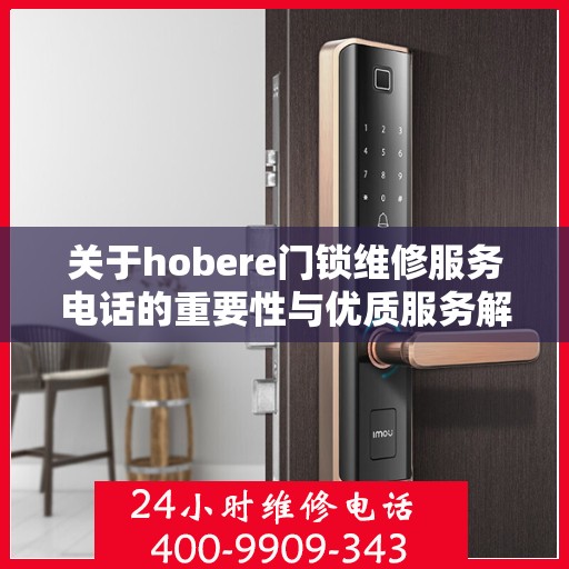 关于hobere门锁维修服务电话的重要性与优质服务解析