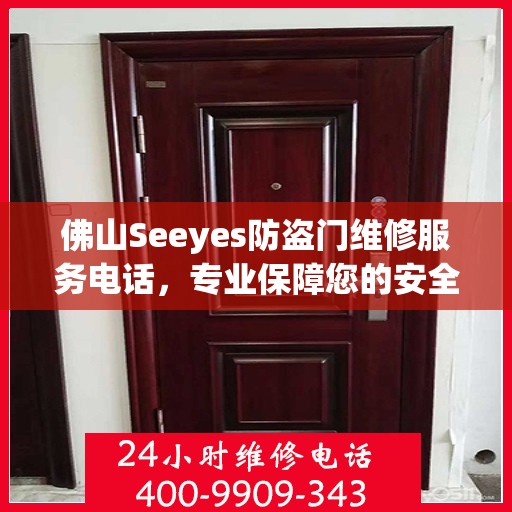 佛山Seeyes防盗门维修服务电话，专业保障您的安全