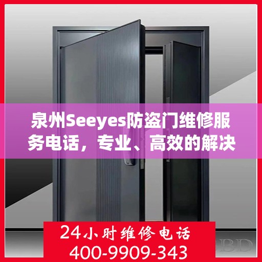 泉州Seeyes防盗门维修服务电话，专业、高效的解决方案