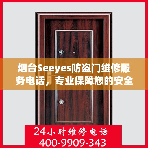 烟台Seeyes防盗门维修服务电话，专业保障您的安全