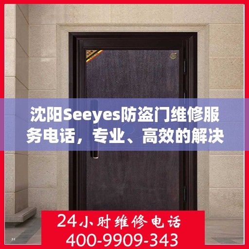 沈阳Seeyes防盗门维修服务电话，专业、高效的解决方案