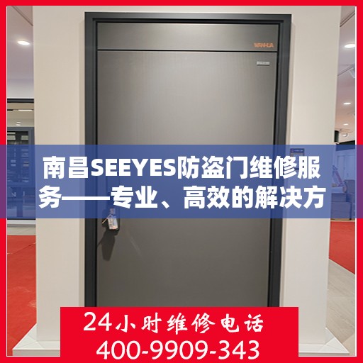 南昌SEEYES防盗门维修服务——专业、高效的解决方案