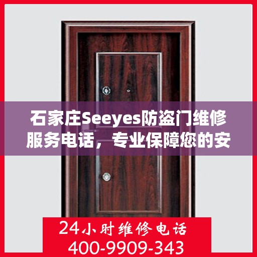 石家庄Seeyes防盗门维修服务电话，专业保障您的安全