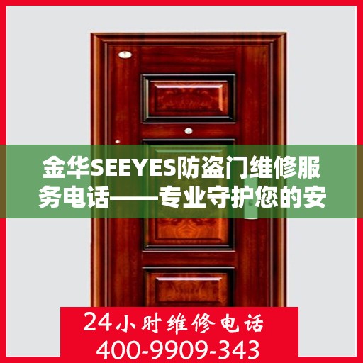 金华SEEYES防盗门维修服务电话——专业守护您的安全之门