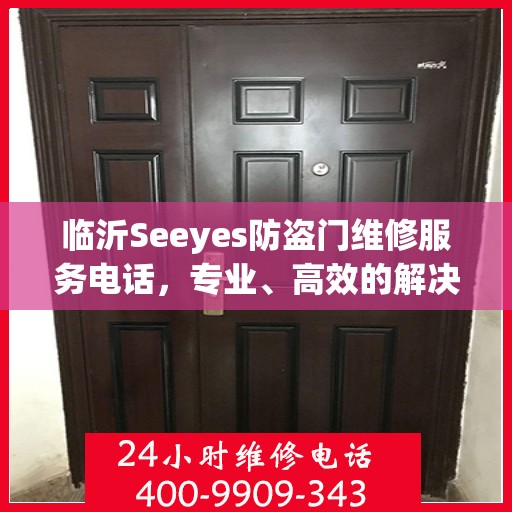 临沂Seeyes防盗门维修服务电话，专业、高效的解决方案