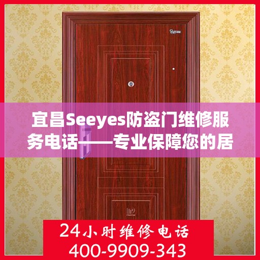 宜昌Seeyes防盗门维修服务电话——专业保障您的居家安全