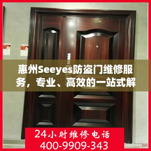 惠州Seeyes防盗门维修服务，专业、高效的一站式解决方案