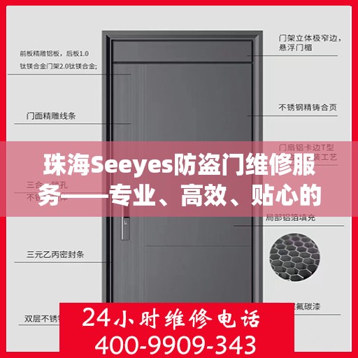 珠海Seeyes防盗门维修服务——专业、高效、贴心的解决方案