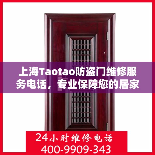 上海Taotao防盗门维修服务电话，专业保障您的居家安全