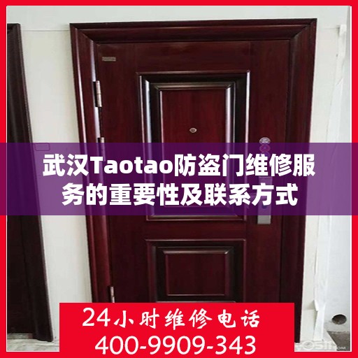 武汉Taotao防盗门维修服务的重要性及联系方式