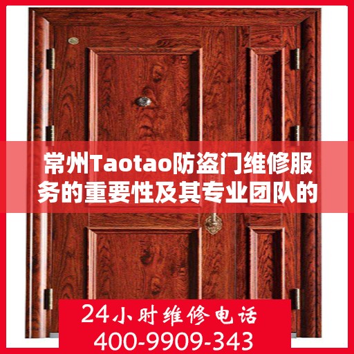 常州Taotao防盗门维修服务的重要性及其专业团队的联系方式