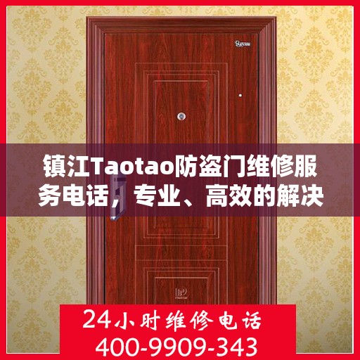 镇江Taotao防盗门维修服务电话，专业、高效的解决方案