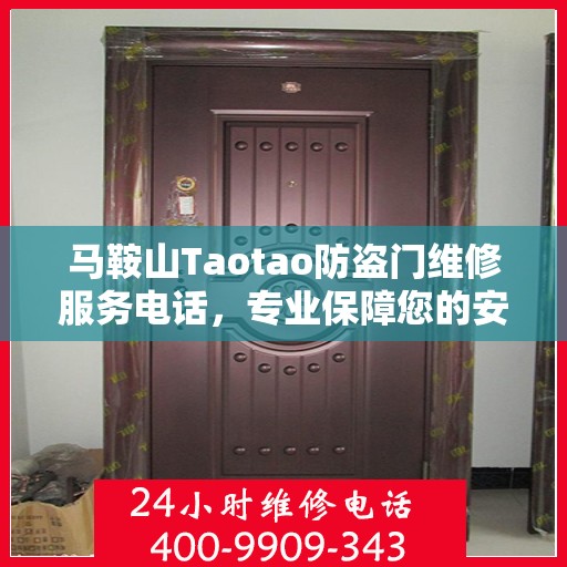 马鞍山Taotao防盗门维修服务电话，专业保障您的安全