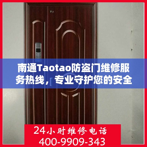 南通Taotao防盗门维修服务热线，专业守护您的安全之门