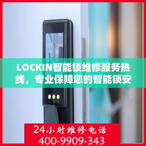 LOCKIN智能锁维修服务热线，专业保障您的智能锁安全