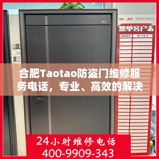 合肥Taotao防盗门维修服务电话，专业、高效的解决方案