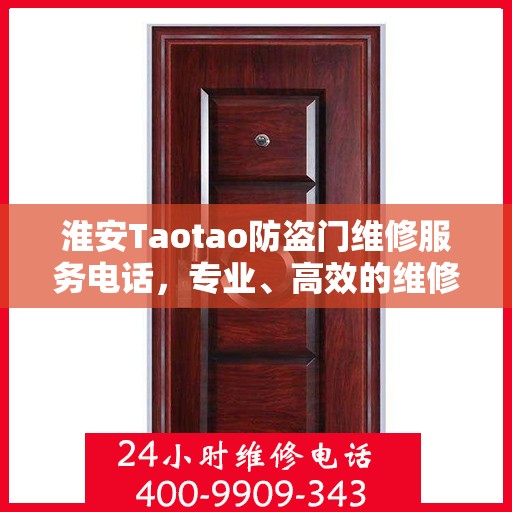 淮安Taotao防盗门维修服务电话，专业、高效的维修解决方案