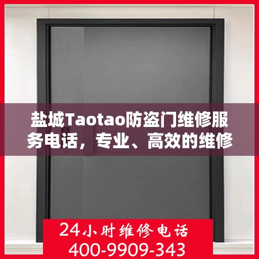 盐城Taotao防盗门维修服务电话，专业、高效的维修解决方案