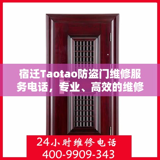 宿迁Taotao防盗门维修服务电话，专业、高效的维修保障您的安全